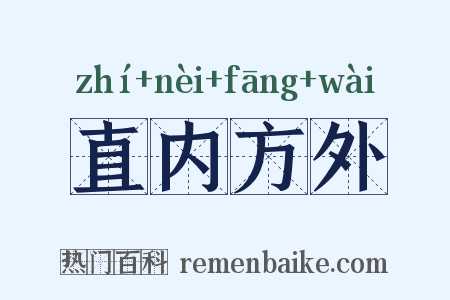 直内方外是什么意思的图片